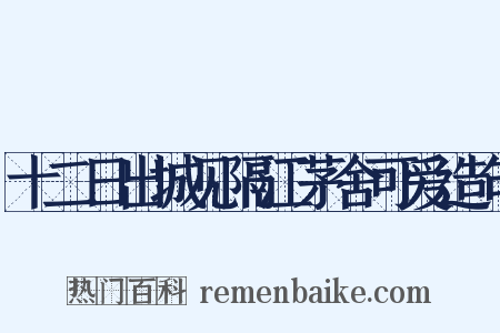 十二日出城见隔江茅舍可爱造句是什么意思的图片
